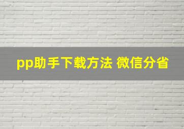 pp助手下载方法 微信分省